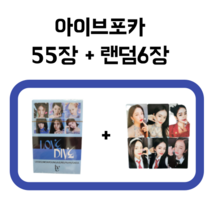 IVE 아이브 포카 포토카드 55장 + 랜덤 6장, 에프터라이크A+랜덤6장