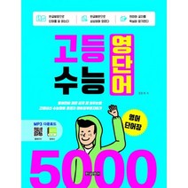 고등 수능 영단어 5000 영어단어장 : 영어단어 빨리 쉽게 잘 외우는법 고등내신 수능영어 종결자 영어공부혼자하기