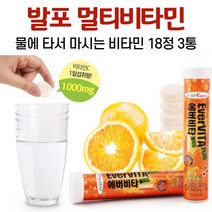 발포 멀티비타민 물에 타먹는 비타민 음료 비타민씨 비타민b6 나이아신 판토텐산 비타민c 정 오렌지맛, 3통, 18정