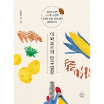 이파브르의 탐구생활 : 취미는 자연! 산나물 노린재 오래된 살림 할머니를 좋아합니다, 열매하나, 이파람 (지은이)