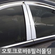 KSO-오토크로바 B필러 기둥 몰딩, 모닝 (04~10)4P