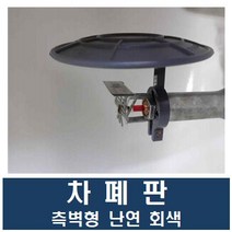 차폐판 측벽형 난연 회색