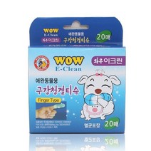 와우 이크린 구강청결 손가락티슈 20매 애견물, 상세페이지 참조
