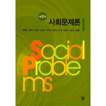 사회문제론 이론 실태 지구적 시각, 박영사, 박철현