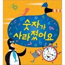 숫자가 사라졌어요, 로렌 리디 글,그림/노은정 역/강미선 감수, 웅진주니어
