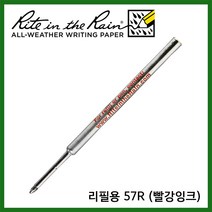 라이트인더레인 방수볼펜 방수펜 스페이스펜 리필심 리필용 57R(빨강잉크), 빨강잉크