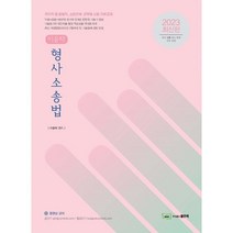 2023 이윤탁 형사소송법, 좋은책
