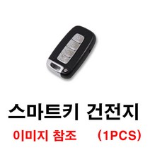 현대 아반떼MD 아반떼 스마트키 건전지 배터리 밧데리 수은 전지 동전 열쇠 키 자동차 차량용 3V, 1개