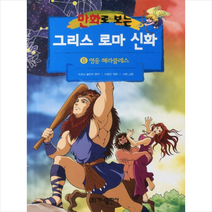 만화로 보는 그리스 로마 신화 6(영웅 헤라클레스), 가나출판사