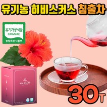 유기농 히비스커스차 히비스커스티 히비스커스잎 물대신 물대용차 물처럼마시는차 커피대용차 커피대신 식약청 인증 유기가공식품 나트륨배출차 히스비커스 히비커스 하비스커스 하비스키 히비스키