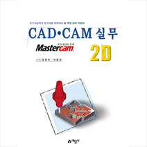 예문사 CAD CAM 실무 2D (개정판) +미니수첩제공