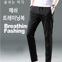 아이스 메쉬 트레이닝 복 하의 숨쉬는바지 여름바지 슬랙스 츄리닝 쿨팬츠 짐웨어