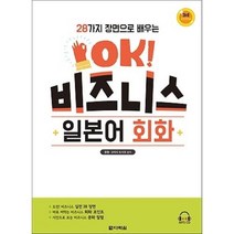 OK! 비즈니스 일본어 회화(28가지 장면으로 배우는), 다락원