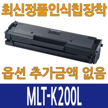 [qk209002] 챔피온 삼성호환 MLT-K200L 스마트칩장착 Xpress M2030 M2035, 1개, MLT-K200L 검정