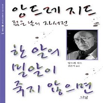 나남출판 새책-스테이책터 [한 알의 밀알이 죽지 않으면] -앙드레 지드 젊은날의 자서전-나남출판-앙드레 지음 권은미 옮김-, 한 알의 밀알이 죽지 않으면