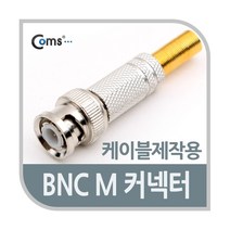 Coms BNC 컨넥터(BNC M/스프링 타입) K4167