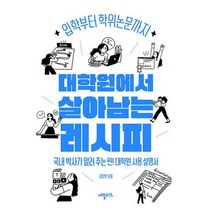 대학원에서 살아남는 레시피 : 입학부터 학위논문까지, 도서