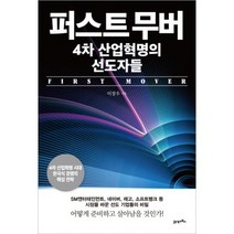 퍼스트 무버 4차 산업혁명의 선도자들