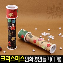 아트랄라 크리스마스만화경만들기(1개)교구관찰원통모양보기, 그린