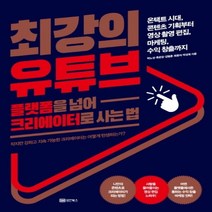 하나북스퀘어 최강의 유튜브 플랫폼을 넘어 크리에이터로 사는법
