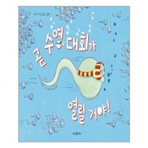 위즈덤하우스 곧 수영 대회가 열릴 거야! (마스크제공), 단품