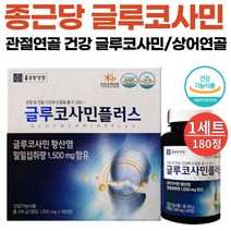 종근당 글루코사민 1500mg 식약처 인증 무릎 관절 연골 건강 조인트 케어 영양제 상어연골 초록입홍합 분말 글로코사민 그로코사민 선물세트 180정, 1세트(3개월분)