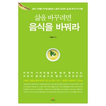 삶을 바꾸려면 음식을 바꿔라:삶의 시계를 거꾸로 돌리는 느림의 건강학 슬로푸드의 비밀, 루이앤휴잇