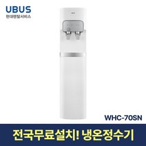 [현대서비스] 유버스 고온수 살균 정수기 WHC-70SN 일시불 무료설치