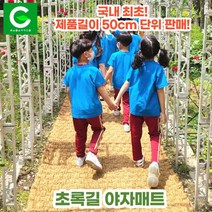 초록길 야자매트 국내최초 50cm단위판매 주문제작가능 친환경 천연면사A등급 친절상담, 폭 1.5m, 규격매트 길이 10m