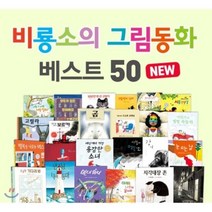 비룡소그림동화중고 판매순위 상위인 상품 중 리뷰 좋은 제품 소개