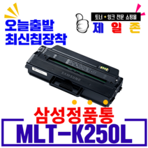 삼성 MLT-K250L MLT-K250S 대용량 프리미엄 재생토너 SL-M2630 M2630ND M2840ND M2840DW M2843DW M2680N 호환 잉크 토너, MLT-K250L (삼성로고X정품형) 완제품