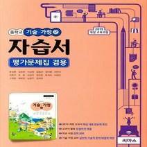 N-참고서 [국내최초 맞춤서비스] 서울 관악구 성보중학교 성보중 씨마스 기술가정 2 자습서 (평가 겸용) (2024년까지 동일사용)