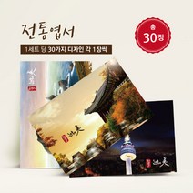 모두카피 전통엽서 한국전통 전통캘리엽서 캘리그라피 봉투무료 30장 TR-03, A B세트