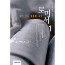 이노플리아 로마서 1 내가얻은황홀한구원 옥한흠목사강해, One color | One Size@1