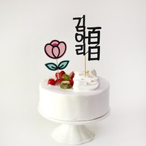 백일토퍼 첫돌 두돌 아기 이름 생일 100일 케이크토퍼제작 자유문구 봄꽃토퍼세트, 세로형, 튤립꽃_옐로우