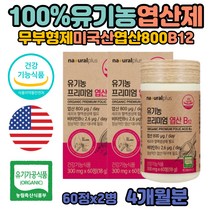 유기농 임신준비 엽산 임신 후 임산부 수유중 영양제 음식 임신 전 초기 중 남자임신영양제 비타민B12 천연 엽산800 권장량 고함량 수유부 엽산제 효모유래 유기제조공법 세포생성필요 중학생 성장기 엽산보충제 미국직수입