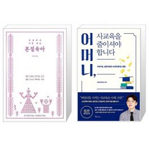 세상에서 가장 쉬운 본질육아 러브드 에디션 + 어머니 사교육을 줄이셔야 합니다 [세트상품]