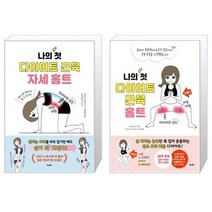 나의 첫 다이어트 근육 자세 홈트 + 나의 첫 다이어트 근육 홈트 (마스크제공)