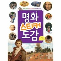명화 스티커 도감, 상품명