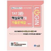 하나북스퀘어 2023 로그인 TAT 1급 핵심요약 및 기출문제집 최신기출문제 6154회 4947회 수록한국공인회계사회주관 국가공인 AT자격시험 최종대비, 9788962399004