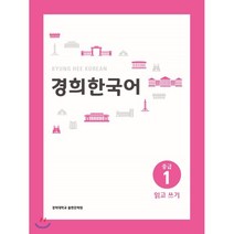 경희한국어 중급 1 읽고 쓰기, 경희대학교출판문화원(경희대학교출판부)