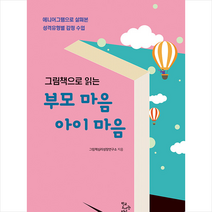 그림책으로 읽는 부모 마음 아이 마음 + 미니수첩 증정, 연구소, 학교도서관저널