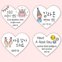 [4+1 당일출고]하트 생일 스티커 소량 제작 문구 수정, 하트 문구형_09, A 타입