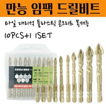 석재기리 타일기리 대리석 화강암 돌 세라믹 플라스틱 목재 융착 육각 콘크리트 길이 임팩 전동드릴 유리드릴 앙카 PRO 멀티 화살만능비트 1pcs 10pcs+1 1set, 3mm 1pcs