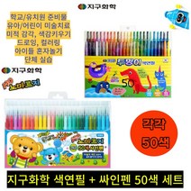 지구화학 투명이 색연필 노마르지 싸인펜 세트 50색