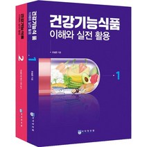 건강기능식품 이해와 실전 활용 세트, 약학정보원, 오성곤(저),약학정보원