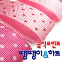 골직프린트리본 스몰땡땡이와 스몰하트 통롤 15mm 50마/오간디리, 수량:스몰땡땡이 K 8.백색-곤색, 단품