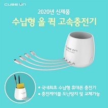 큐브온 수납형 멀티 고속충전기 JI-803 (국내최초 수납형 충전기), 단일옵션, 1개