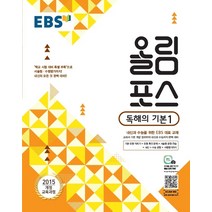 EBS 고교특강 올림포스 독해의 기본 1 (2021년용)