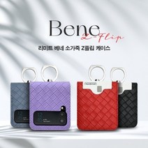시미 리미트 베네 소가죽 Z플립 케이스